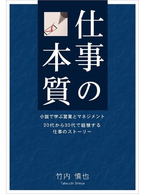 cover image of 仕事の本質